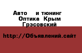 Авто GT и тюнинг - Оптика. Крым,Грэсовский